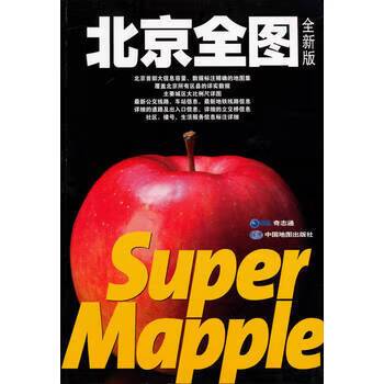 北京全图 北京奇志通数据科技 中国地图出版社 中国地图出版