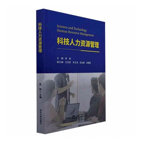 数据科技人力资源管理周丽武汉大学出版社9787307235335 管理书籍