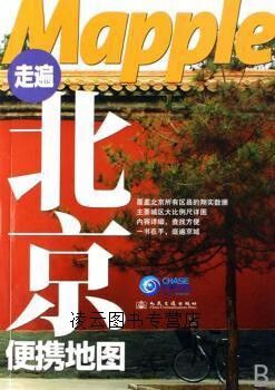 mapple 走遍北京便携地图 北京奇志通数据科技 主编