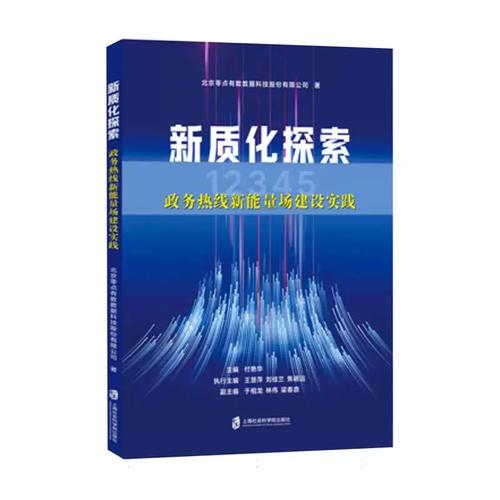 正版书籍 新质化探索 北京零点有数数据科技股份著 教育/教育