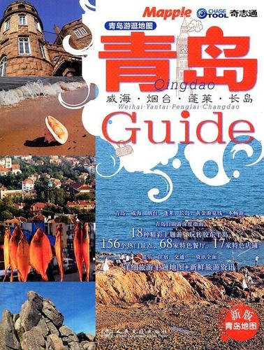 青岛游逛地图 北京奇志通数据科技 编 人民交通