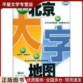 走遍北京大字地图北京奇志通数据科技人民交通出版社9787