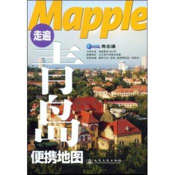 mapple走遍青岛便携地图 北京奇志通数据科技 编 人民交通